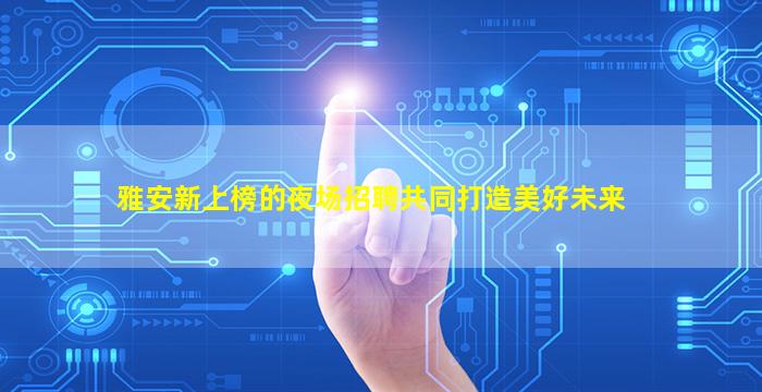 遂宁夜场招聘
